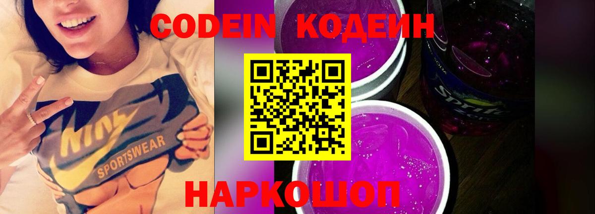 Егорьевск  Кодеин Purple Drank  Вход с VPN 